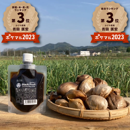 【三ツ星シェフが認めた万能調味料！】奇跡のブラックフルーツペースト【農薬不使用】