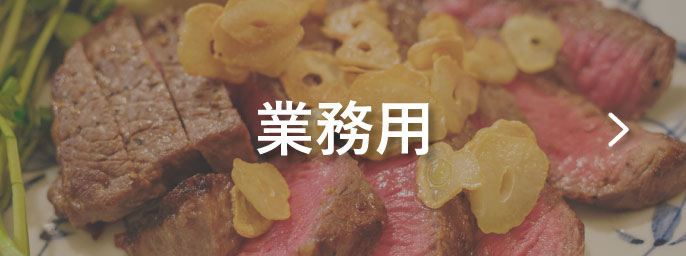 業務用