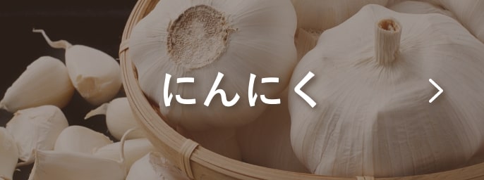 にんにく
